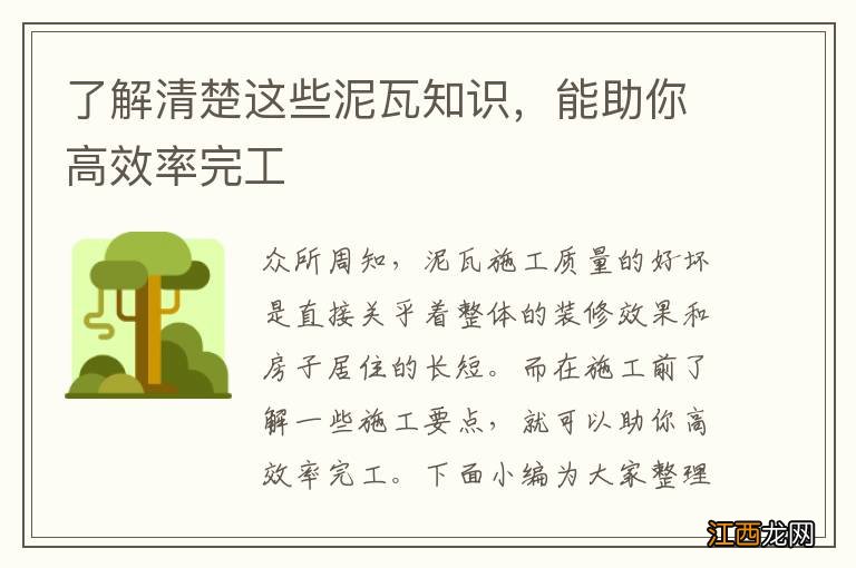 了解清楚这些泥瓦知识,能助你高效率完工