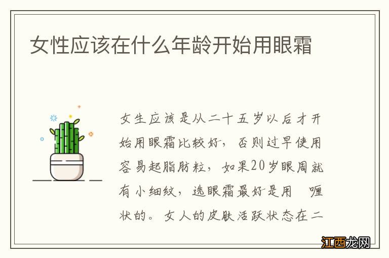 女性應該在什麽年齡開始用眼霜
