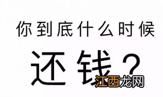 欠钱不还的经典说说图片 欠钱不还的经典说说