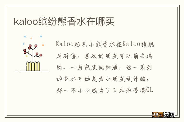 kaloo缤纷熊香水在哪买