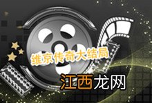 维京传奇大结局 维京传奇最终结局