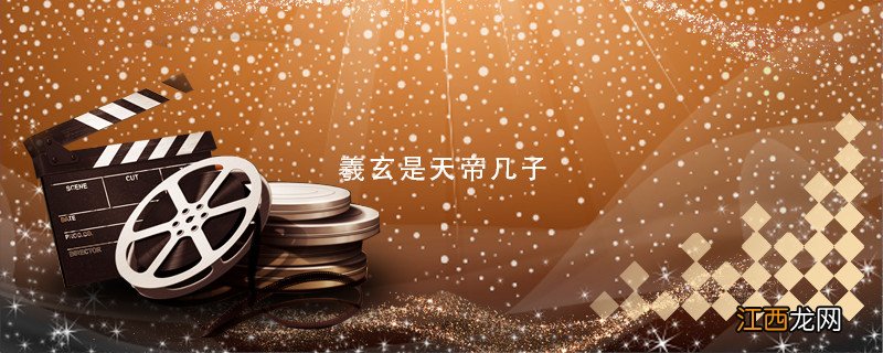 羲玄是天帝几子 羲玄是天帝第几个儿子