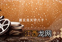 羲玄是天帝几子 羲玄是天帝第几个儿子