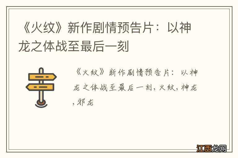 《火纹》新作剧情预告片：以神龙之体战至最后一刻