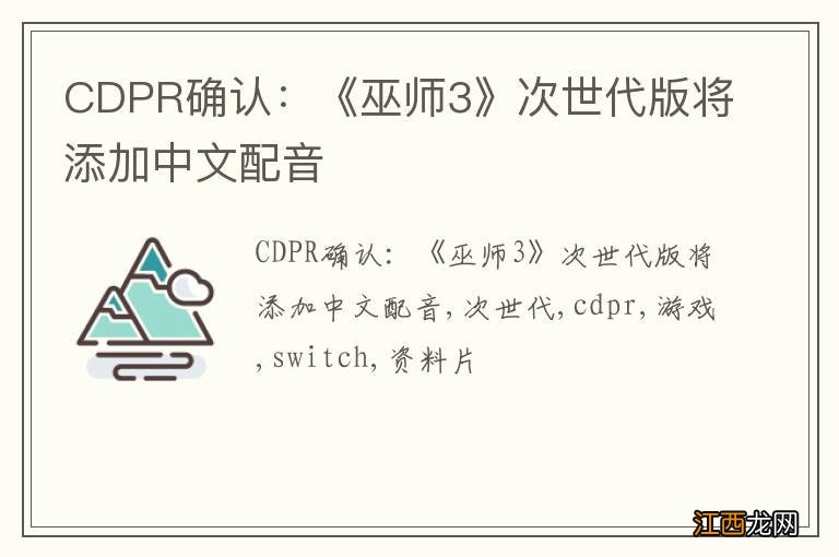 CDPR确认：《巫师3》次世代版将添加中文配音