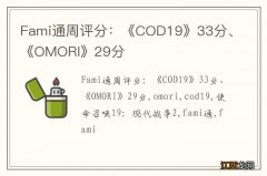 Fami通周评分：《COD19》33分、《OMORI》29分