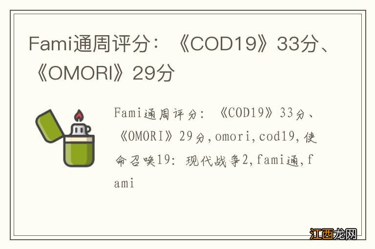 Fami通周评分:《COD19》33分、《OMORI》29分