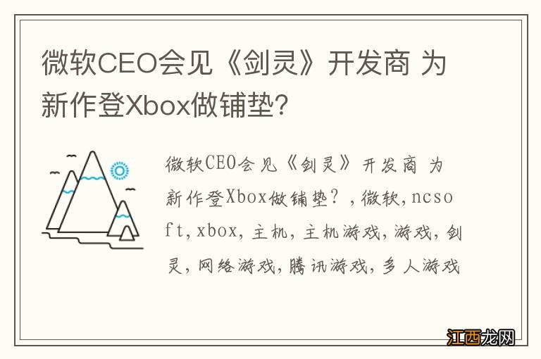 微软CEO会见《剑灵》开发商 为新作登Xbox做铺垫？