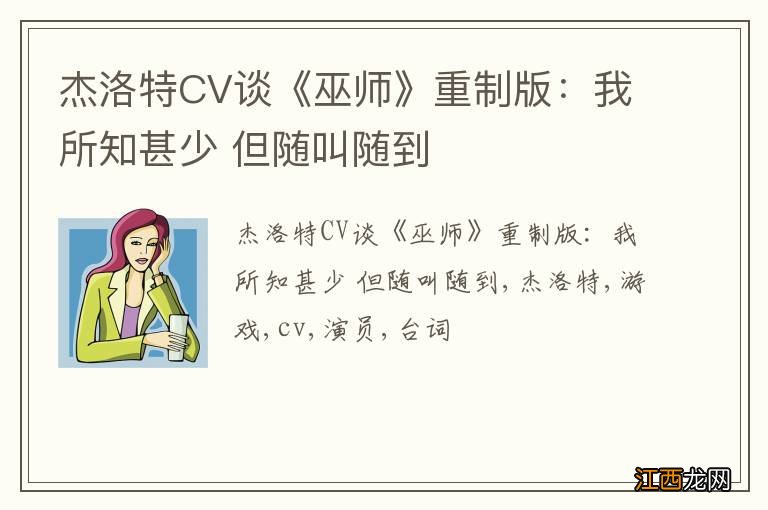 杰洛特CV谈《巫师》重制版：我所知甚少 但随叫随到