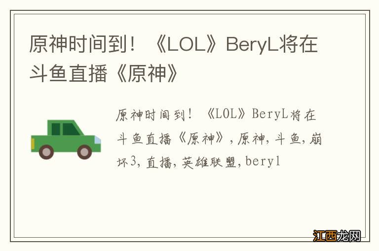 原神时间到！《LOL》BeryL将在斗鱼直播《原神》