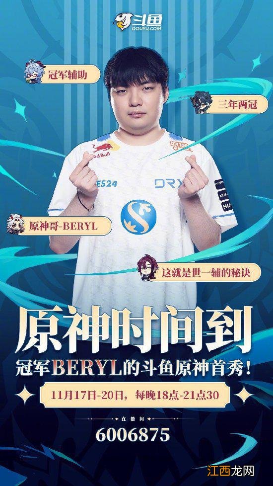 原神时间到！《LOL》BeryL将在斗鱼直播《原神》