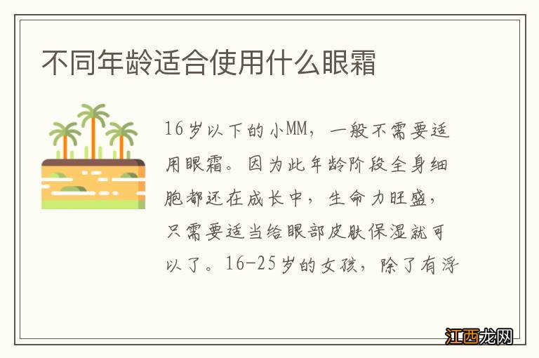 不同年齡適合使用什麽眼霜