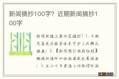 新闻摘抄100字？近期新闻摘抄100字