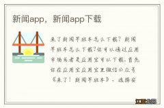 新闻app，新闻app下载