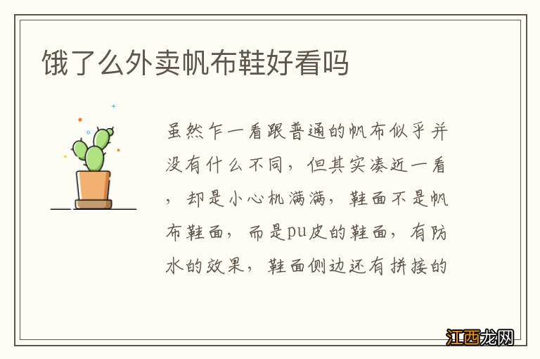 餓了麽外賣帆布鞋好看嗎