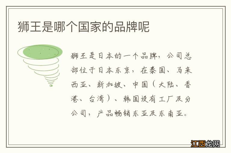 獅王是哪個國家的品牌呢