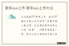 新车suv上市 新车suv上市大众