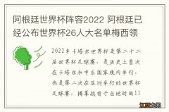 阿根廷世界杯阵容2022 阿根廷已经公布世界杯26人大名单梅西领衔