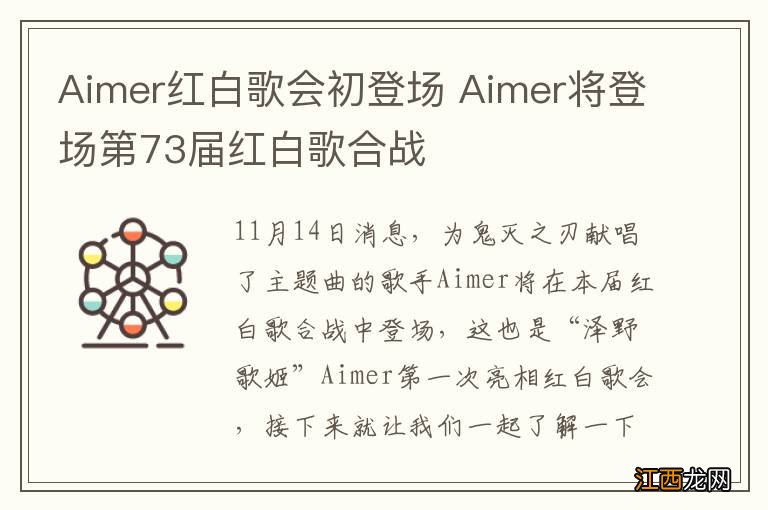 Aimer红白歌会初登场 Aimer将登场第73届红白歌合战