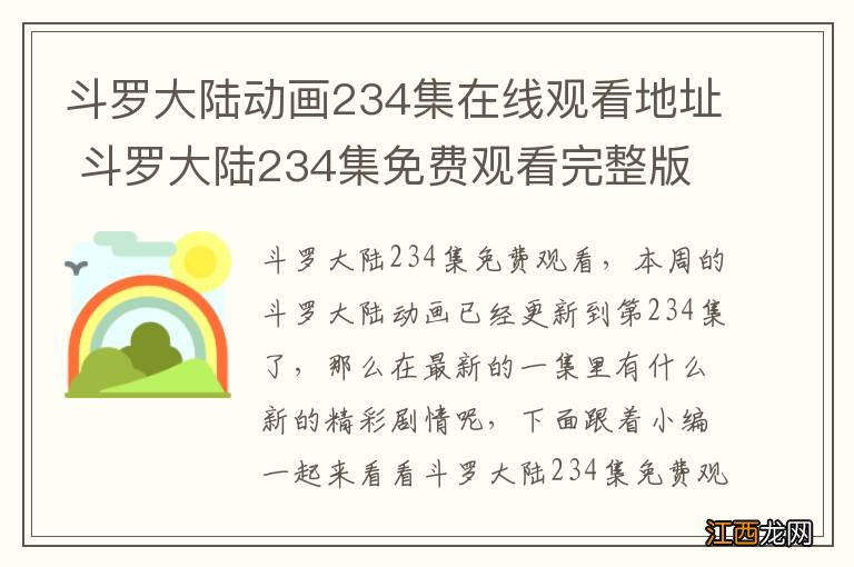 斗罗大陆动画234集在线观看地址 斗罗大陆234集免费观看完整版