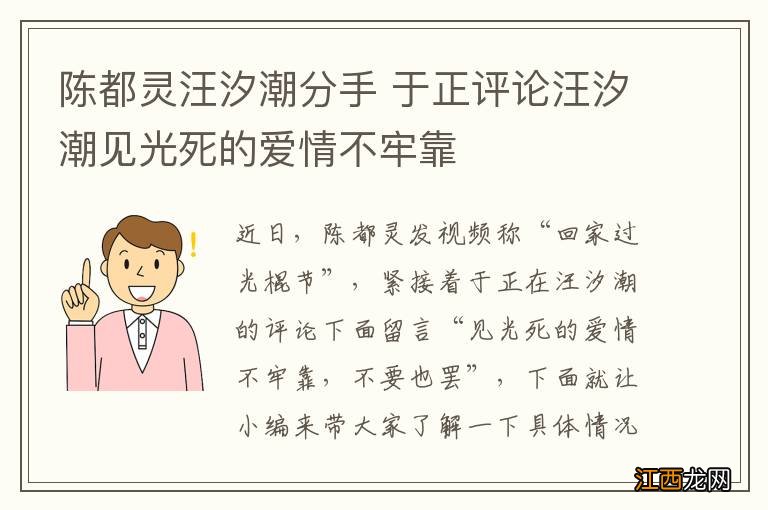 陈都灵汪汐潮分手 于正评论汪汐潮见光死的爱情不牢靠