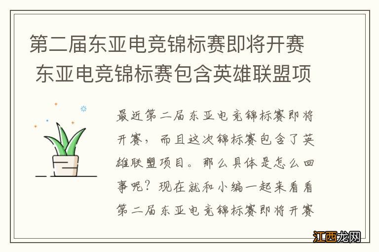 第二届东亚电竞锦标赛即将开赛 东亚电竞锦标赛包含英雄联盟项目