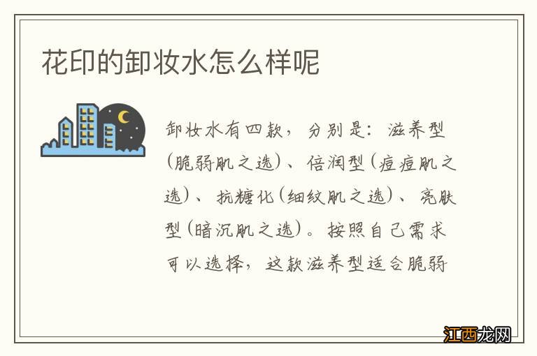 花印的卸妝水怎麽樣呢