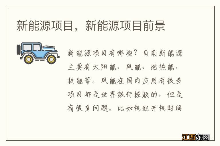 新能源项目,新能源项目前景