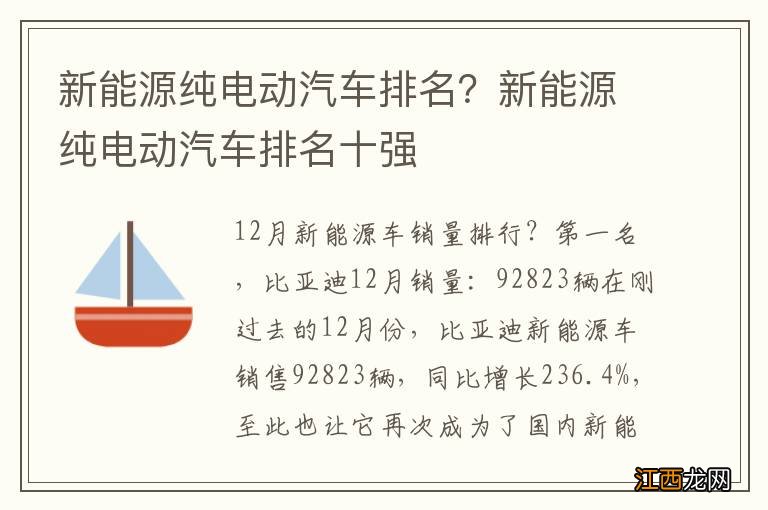 新能源纯电动汽车排名？新能源纯电动汽车排名十强