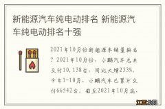 新能源汽车纯电动排名 新能源汽车纯电动排名十强