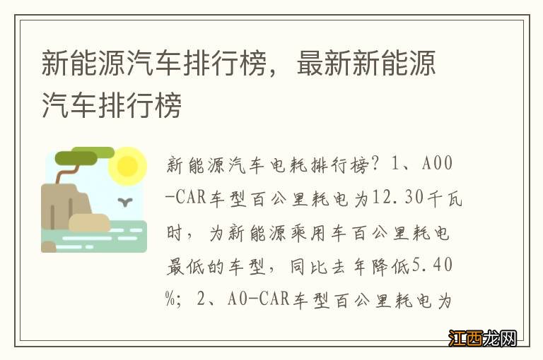 新能源汽车排行榜，最新新能源汽车排行榜