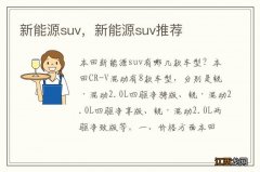 新能源suv，新能源suv推荐