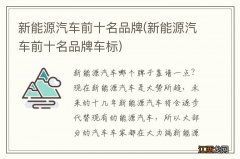 新能源汽车前十名品牌车标 新能源汽车前十名品牌