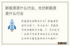 新能源是什么行业，光伏新能源是什么行业