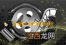 白夜行的结局分析 韩国电影白夜行的结局分析