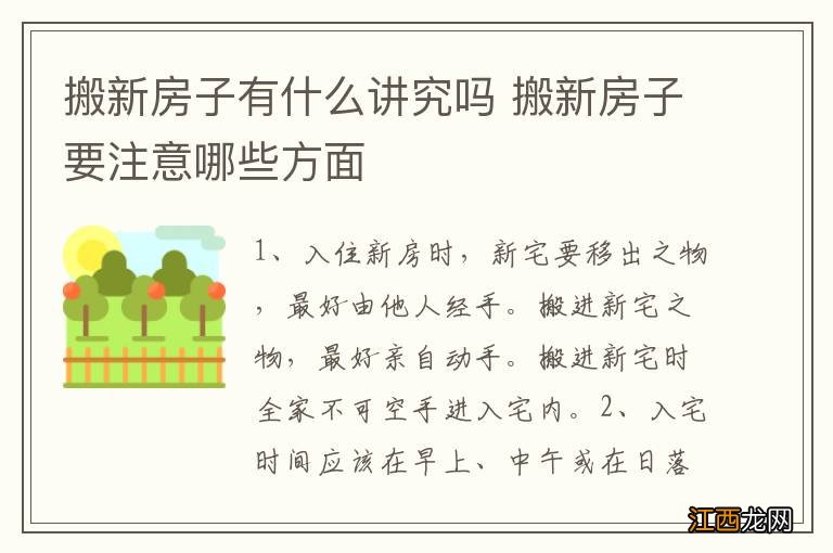 搬新房子有什么讲究吗 搬新房子要注意哪些方面