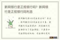 新网银行是正规银行吗？新网银行是正规银行吗利息