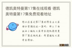 德凯奥特曼第17集在线观看 德凯奥特曼第17集免费观看地址