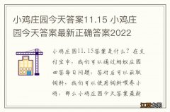 小鸡庄园今天答案11.15 小鸡庄园今天答案最新正确答案2022