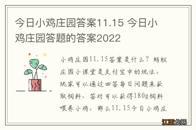 今日小鸡庄园答案11.15 今日小鸡庄园答题的答案2022