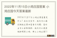 2022年11月15日小鸡庄园答案 小鸡庄园今天答案最新