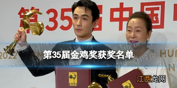 第35届金鸡奖获奖名单 金鸡奖最佳男主角最佳女主角2022