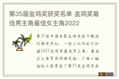 第35届金鸡奖获奖名单 金鸡奖最佳男主角最佳女主角2022