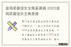 金鸡奖最佳女主角奚美娟 2022金鸡奖最佳女主角是谁