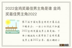 2022金鸡奖最佳男主角是谁 金鸡奖最佳男主角2022