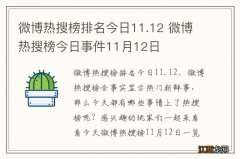 微博热搜榜排名今日11.12 微博热搜榜今日事件11月12日