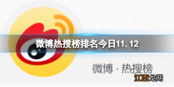 微博热搜榜排名今日11.12 微博热搜榜今日事件11月12日