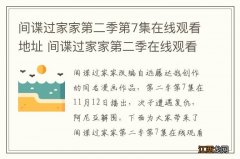 间谍过家家第二季第7集在线观看地址 间谍过家家第二季在线观看第7集