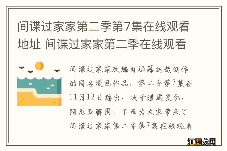 间谍过家家第二季第7集在线观看地址 间谍过家家第二季在线观看第7集