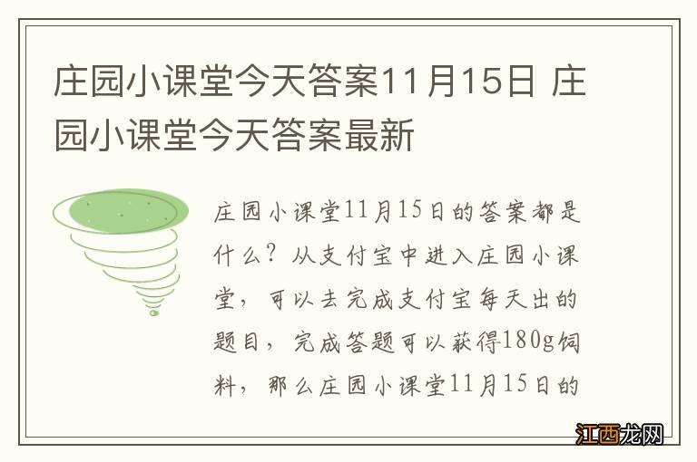 庄园小课堂今天答案11月15日 庄园小课堂今天答案最新